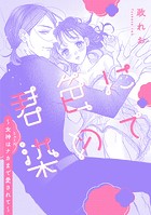 君色に染めて〜女神はナカまで愛されて〜（単話）