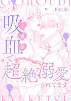 ご褒美吸血で超絶溺愛されてます（単話）