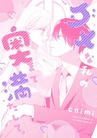 ダメな私の奥まで満たして。（単話）