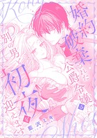 婚約破棄された公爵令嬢は別の男と初夜を迎えます（単話）