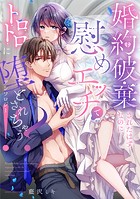 婚約破棄されたはずなのに、慰めエッチでトロトロに堕とされちゃう！？アンソロジー