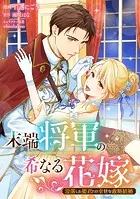 末端将軍の希なる花嫁 没落した姫君との幸せな政略結婚 【連載版】（単話）