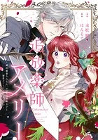 追放薬師アメリー 〜婚約破棄されたら、ウワサの残虐王子と溺愛ルートに入りました！？〜 【連載版】（単話）