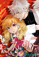 にえみこ 【連載版】（単話）