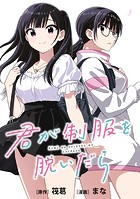 君が制服を脱いだら 【連載版】: 4 後編