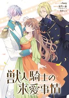 獣人騎士の求愛事情 【連載版】（単話）