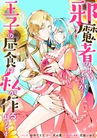 邪魔者のようですが、王子の昼食は私が作るようです 【連載版】: 30