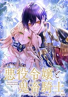 悪役令嬢と鬼畜騎士 連載版: 22