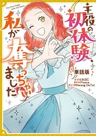 主役の初体験、私が奪っちゃいました 【単話版】: 16
