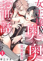 女王様、奥の奥までお世話します エリート後輩・千冬くんは従属希望: 1