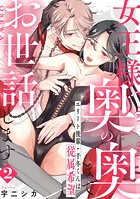 女王様、奥の奥までお世話します エリート後輩・千冬くんは従属希望: 2