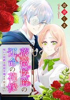 薔薇侯爵の運命の花嫁〜呪いの侯爵は追放令嬢を手放さない〜: 4