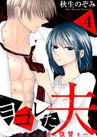 ヨゴレた夫〜白衣の天使に復讐を〜（単話）