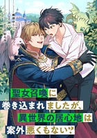 聖女召喚に巻き込まれましたが、異世界の居心地は案外悪くもない？ 【連載版】: 1