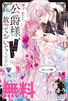 公爵様、悪妻の私はもう放っておいてください ノベル＆コミック試読版