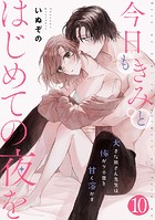 今日もきみとはじめての夜を 大きな熊さん先生は怖がり小鹿を甘く溶かす（単話）