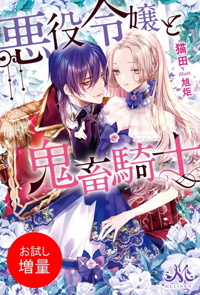 悪役令嬢と鬼畜騎士【期間限定 試し読み増量版】