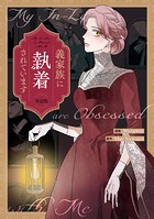 義家族に執着されています 【単話版】: 8