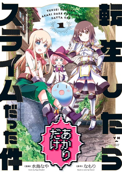 転生したらあかりだけスライムだった件: 1【イラスト特典付】【期間限定 無料お試し版】