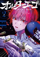 オルターエゴ: 2【イラスト特典付】