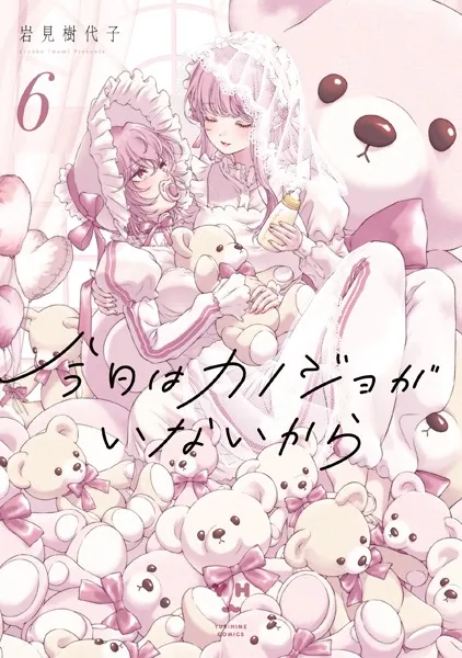 今日はカノジョがいないから: 6【イラスト特典付】 - 岩見樹代子