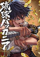 琉球バッカニア 【連載版】: 5