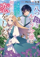 八つ裂きループ令嬢は累計人生百年目に、初めての恋をした。 【連載版】（単話）