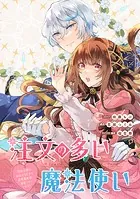 注文の多い魔法使い 契約花嫁はおねだり上手な最強魔術師に溺愛されています！？ 【連載版】: 12
