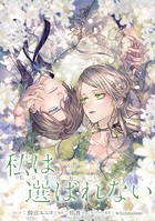 私は選ばれない 【連載版】: 12