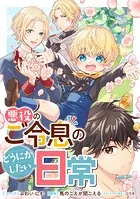 悪役のご令息のどうにかしたい日常 【連載版】: 41・42