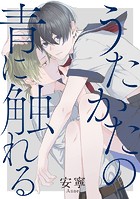 うたかたの青に触れる 【連載版】: 3