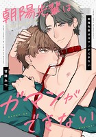 朝陽先輩はガマンができない 【連載版】（単話）