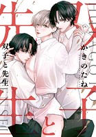 双子と先生 【連載版】(単話)