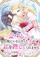 愛する人は他にいると言った夫が、私を離してくれません 【連載版】: 2