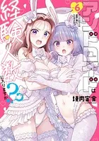 アンドロイドは経験人数に入りますか？？: 6【イラスト特典付】