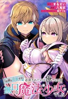 「お前を追放する」追放されたのは俺ではなく無口な魔法少女でした 【連載版】: 19