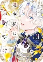 君主様に胸やけ