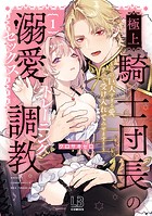 極上騎士団長の溺愛調教〜その巨大すぎる愛、すべて受け入れてみせます!〜【コミックス版】