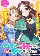 シンデレラが可愛すぎるので私が幸せにしてみせます！（単話）