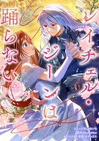 レイチェル・ジーンは踊らない 【連載版】: 3