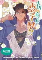大切に育てたあの子は獣！？ 【単話版】: 37