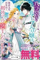 八つ裂きループ令嬢は累計人生百年目に、初めての恋をした。 ノベル＆コミック試読版