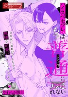 ハイスペセフレくんはもう’普通’に戻れない（単話）