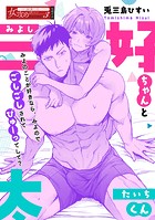三好ちゃんと太一くん（単話）