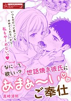 なにシて欲しい？ 世話焼き彼氏にあまぁ〜いご奉仕（単話）
