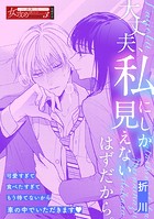 大丈夫、私にしか見えないはずだから。（単話）
