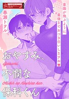 おやすみ、不憫な保科くん（単話）