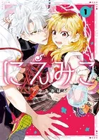 旦那様は終末兵器: 1【イラスト特典付】 - 雨宮由樹/市原ゆき乃