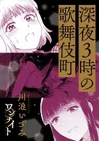 ワンナイト百合アンソロジー『深夜3時の歌舞伎町』【単話】（単話）