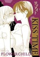 ワンナイト百合アンソロジー『KISS TIME』【単話】（単話）
